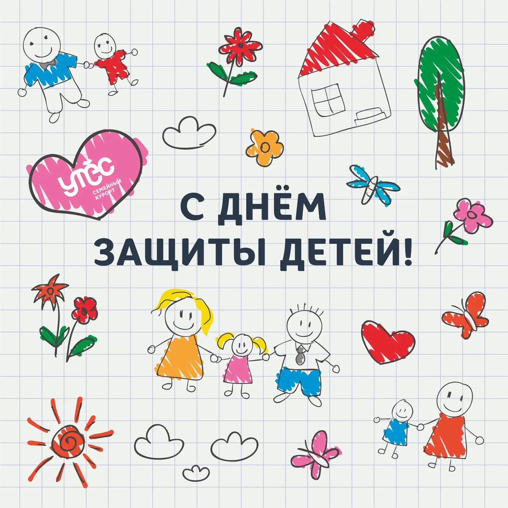 С Днём защиты детей! 🎉