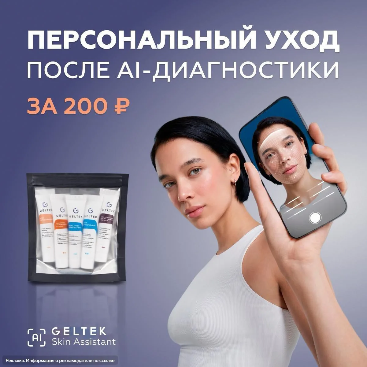 🔹 Персональный уход всего за 200₽ после AI-диагностики