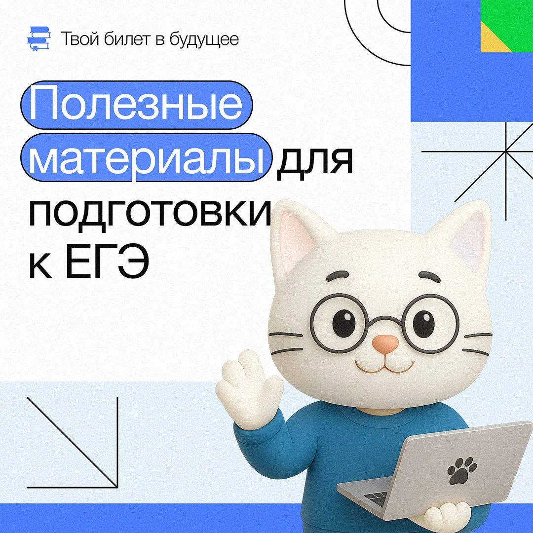 Где брать материалы для подготовки к ЕГЭ?