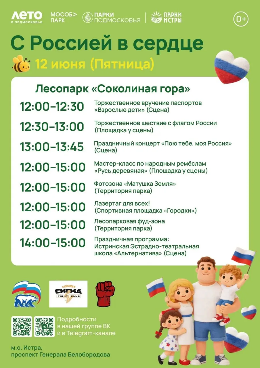 Как Истра отметит День города и День России🥳

Подробную афишу вы можете увидеть на фото, а так, орг
