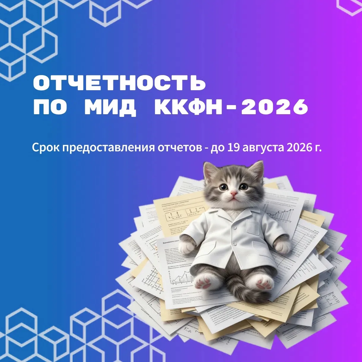 Провели вебинар по отчетности МиД ККФН-2026 💻