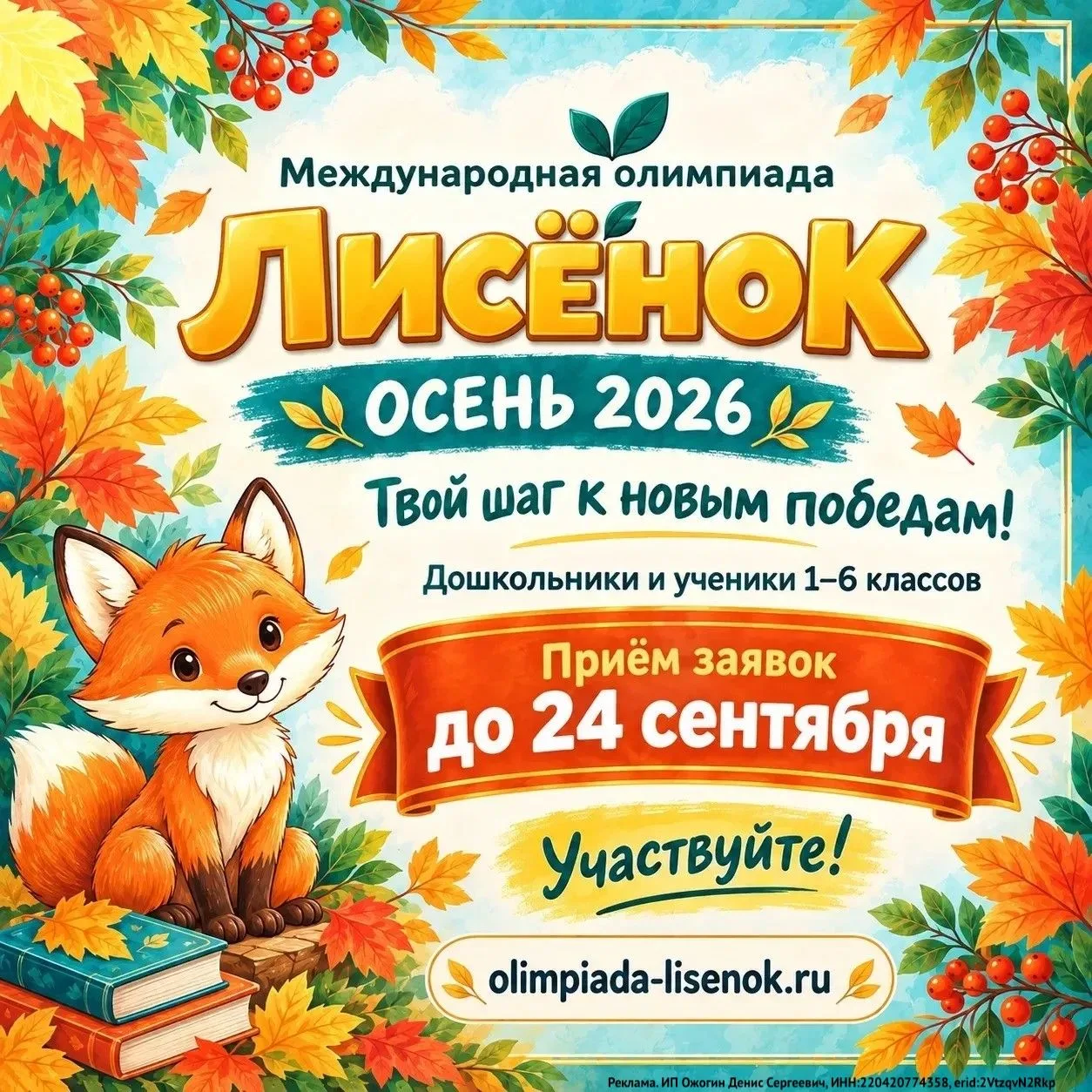 🦊 Олимпиада «ЛИСЁНОК — Осень 2026»: пусть эта осень начнётся с новых побед!