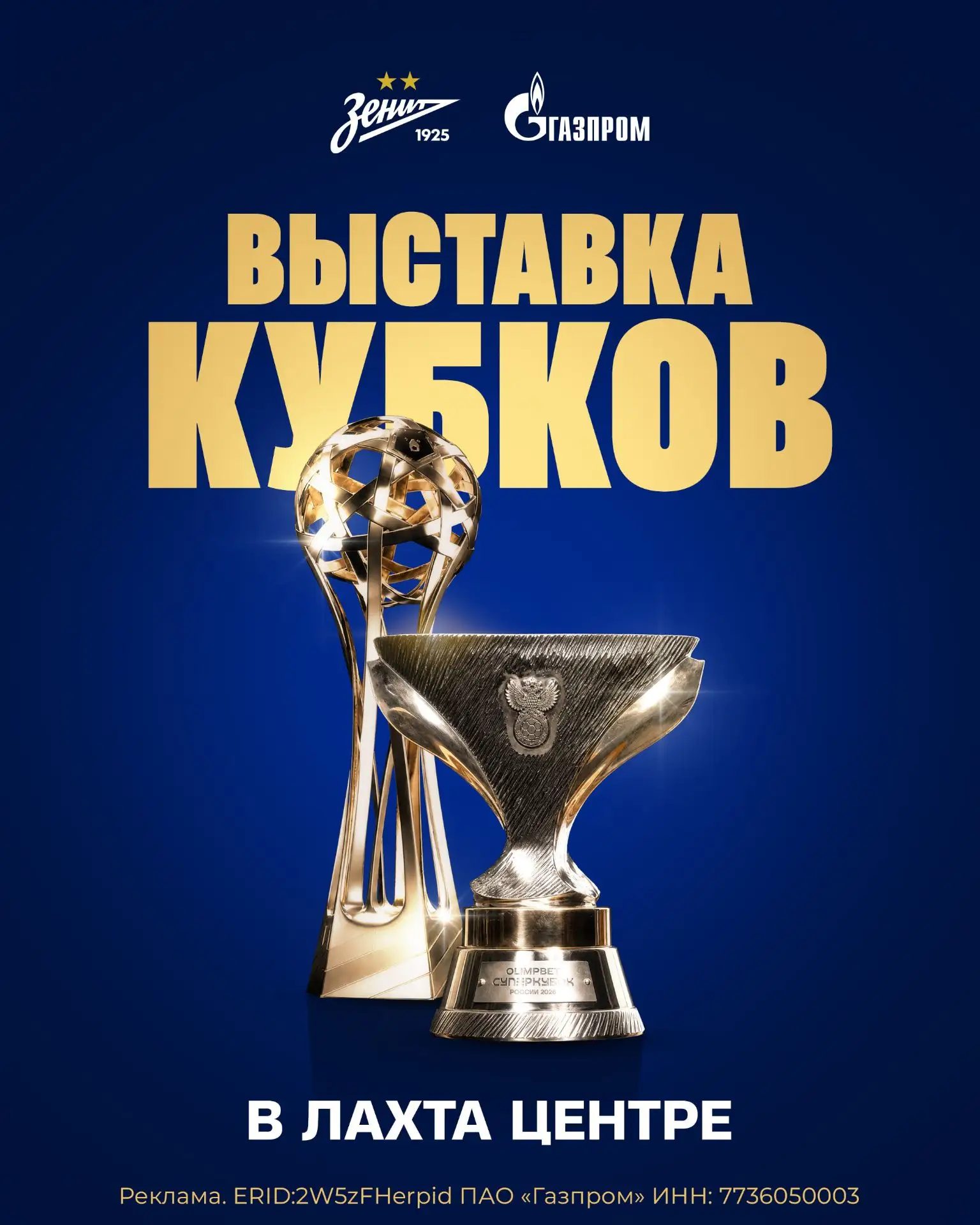 «Трофеи «Зенита» — в самом высоком небоскребе Европы!