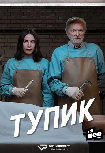 Тупик I 2019