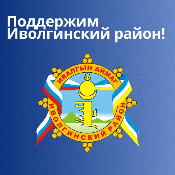 Поддержим Иволгинский район! 🏆
