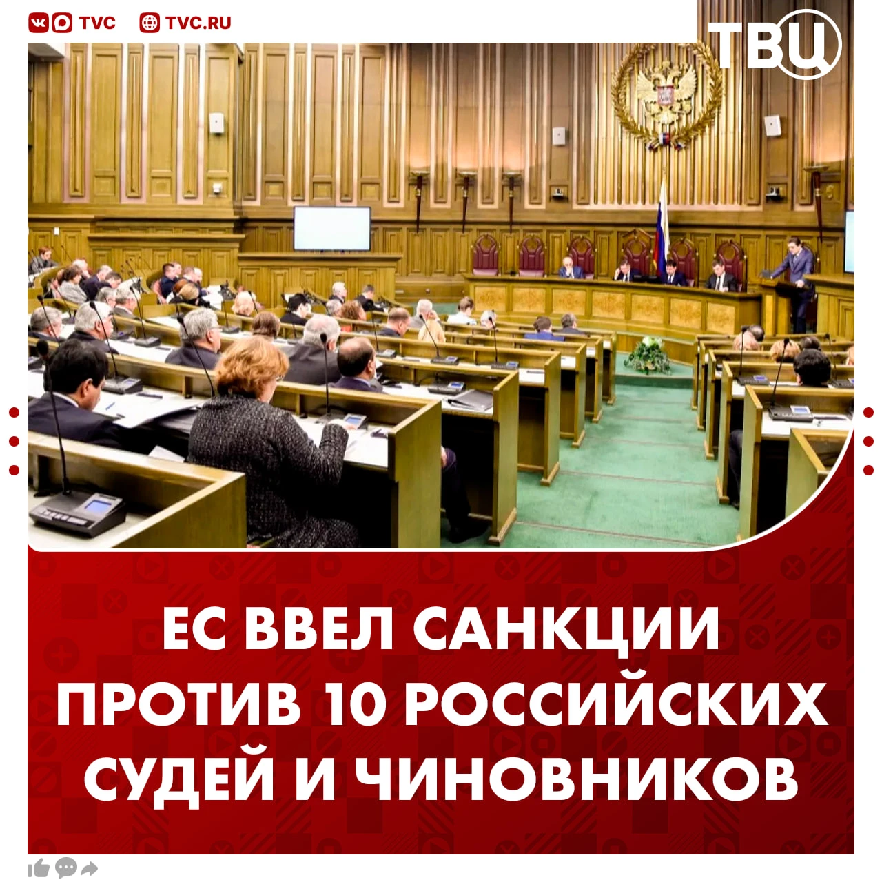 ЕС ввел санкции против 10 судей и чиновников РФ за недопуск партии «Яблоко» к… — публикация канала «ТВ Центр | ТВЦ»