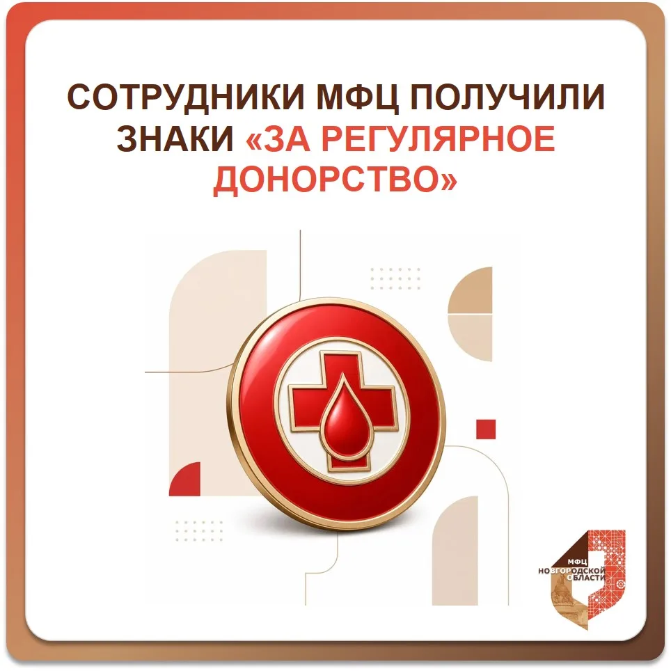 🩸 Сотрудники МФЦ Боровичского округа получили знаки «За регулярное донорство»