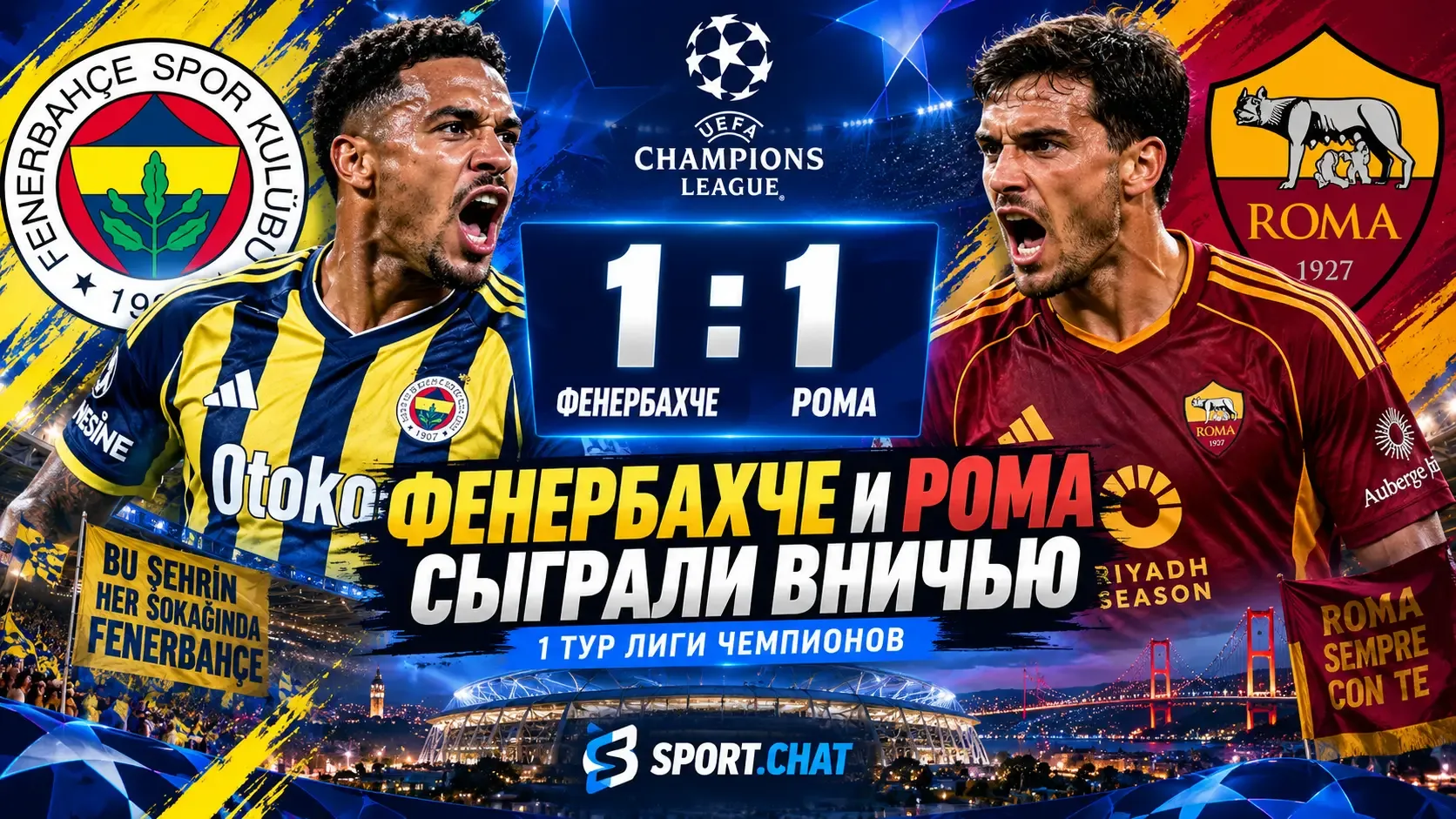 «Фенербахче» и «Рома» сыграли вничью в Лиге чемпионов — 1:1