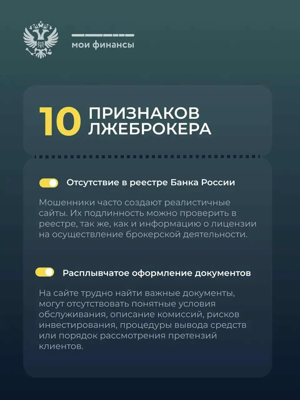 10 признаков лжеброкера

Как понять, что перед вами не надёжный брокер, а мошенник? Сегодня мы расск