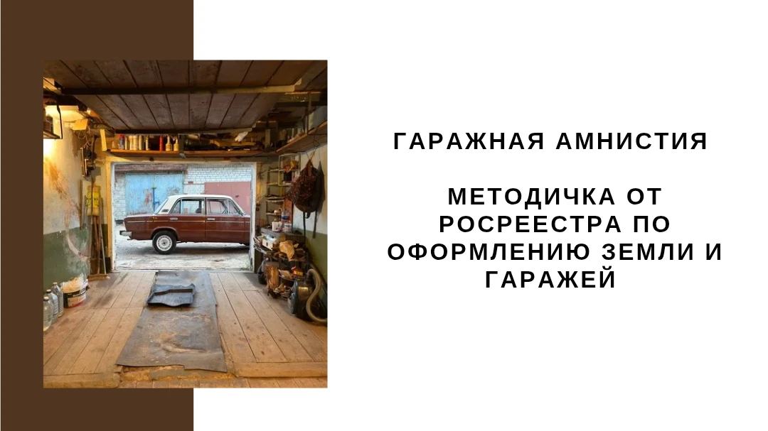 🛻Хотим поделиться с вами свежей методичкой от Росреестра по «гаражной амнистии». Очень...