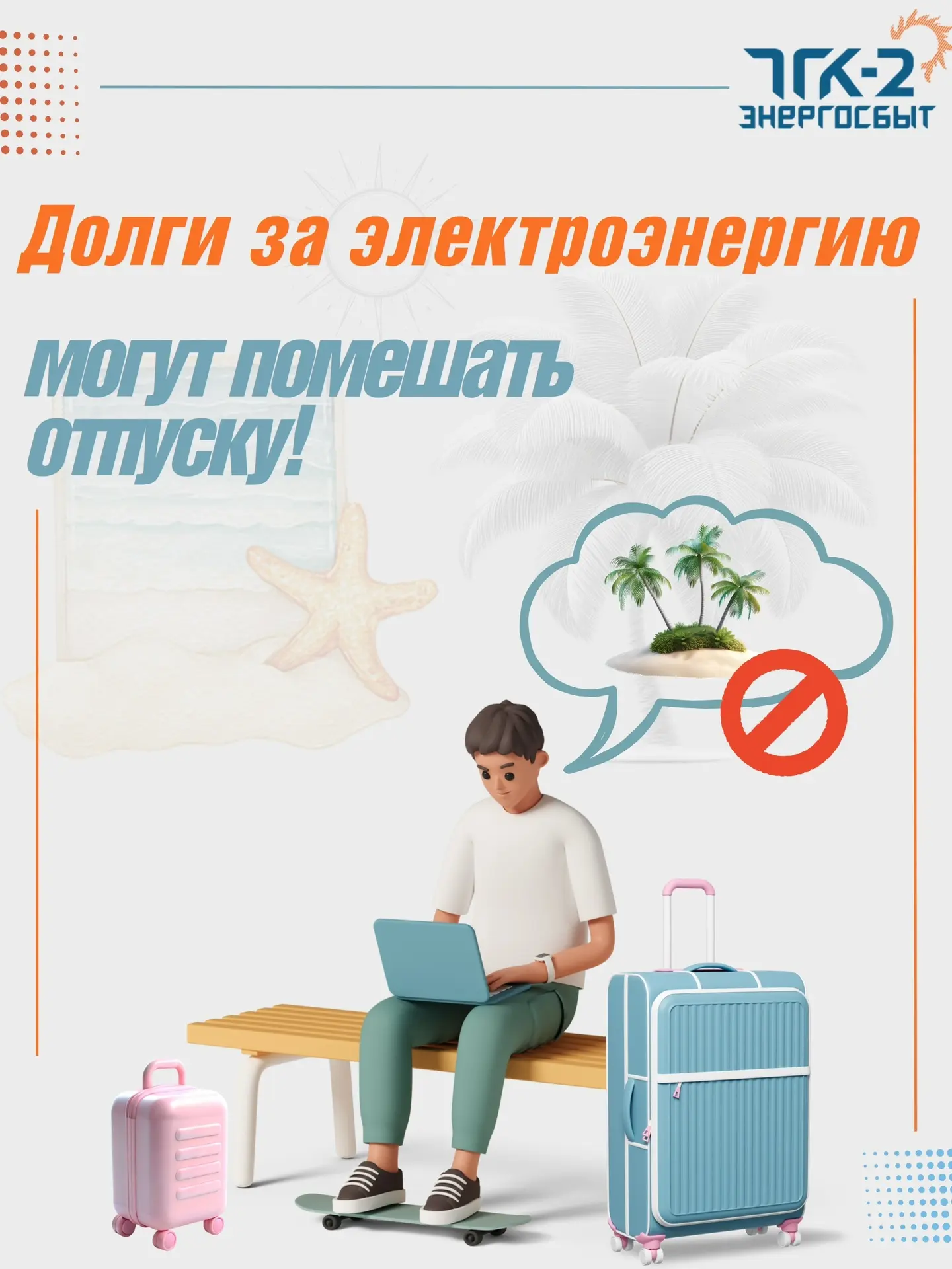 💡ООО «ТГК-2 Энергосбыт» напоминает, что долги за электрическую энергию могут помешать долгожданному