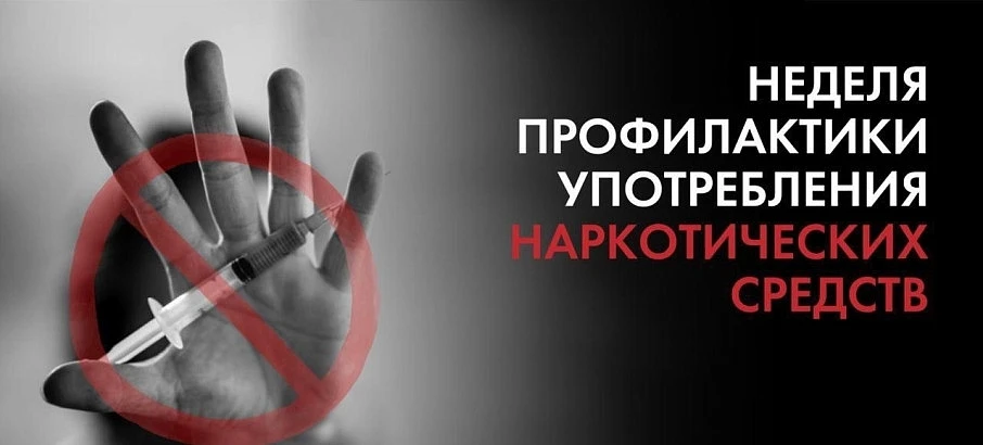 С 22 – 28 июня Неделя профилактики употребления наркотических средств (в честь Междунар...