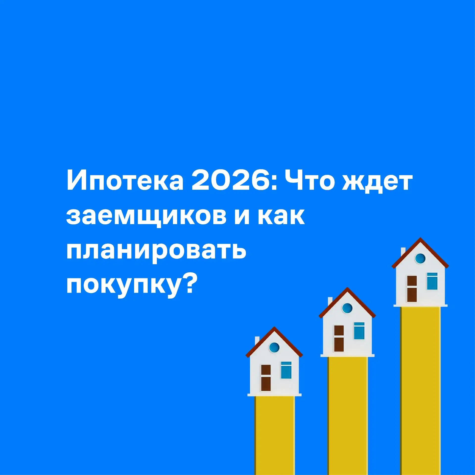 🏦 Ипотека 2026: Что ждет заемщиков и как планировать покупку?