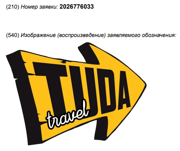 В Роспатент поступила заявка на регистрацию товарного знака «TUDA Travel» для услуг туристических аг