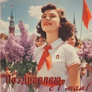 С Днём весны и труда!🚩🇷🇺