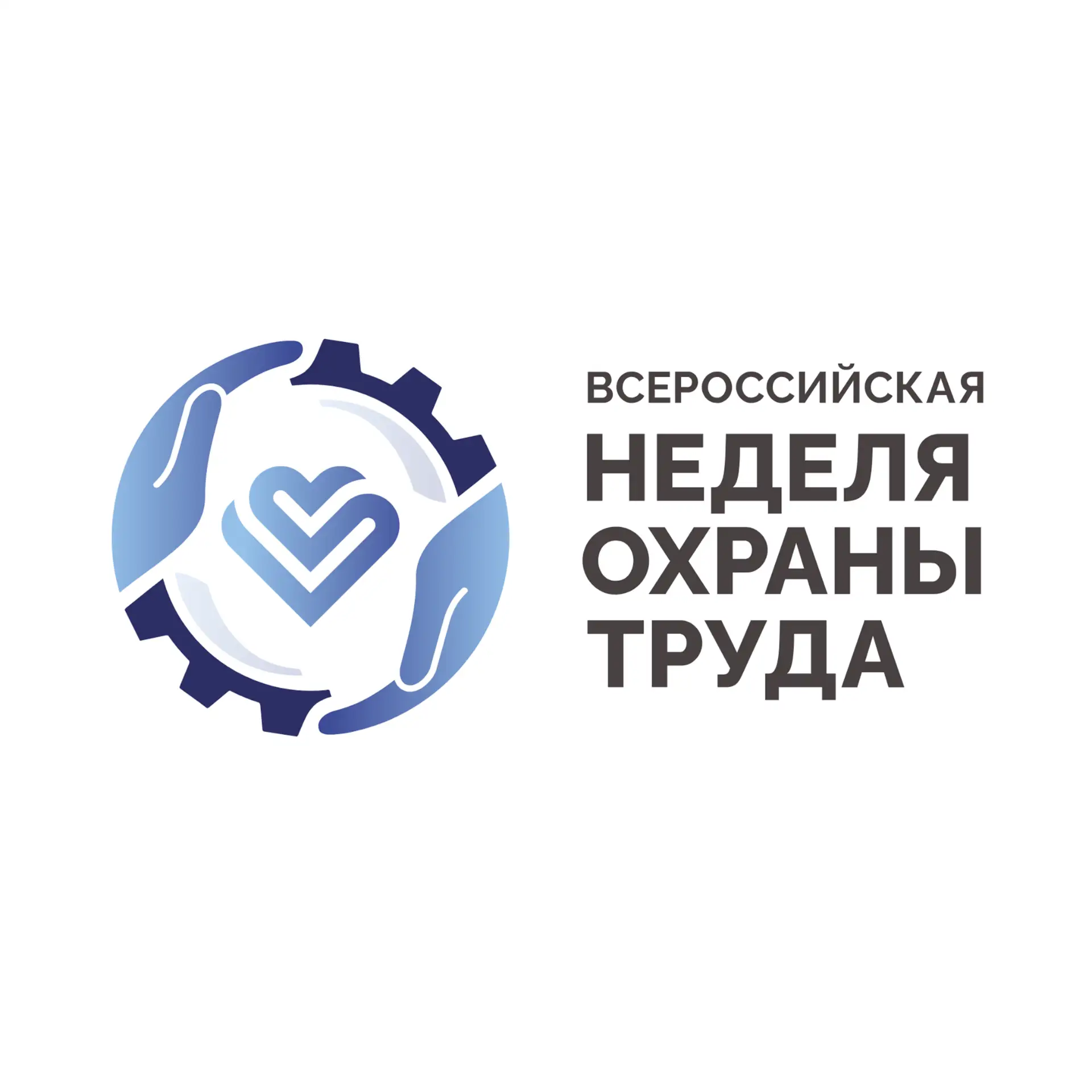 ХI Всероссийская неделя охраны труда пройдет с 7 по 10 октября 2026 г. в Университете «...