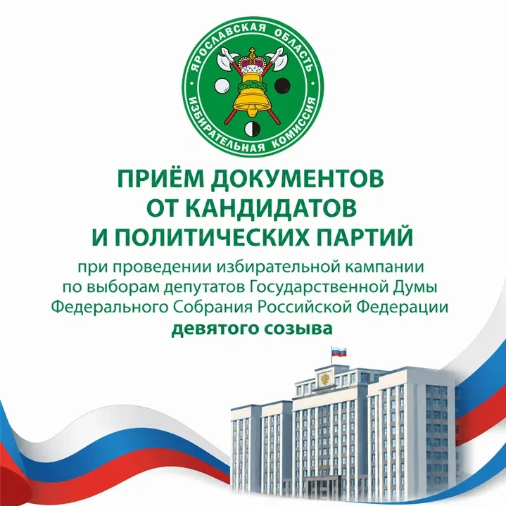 🔔Установлен график приёма документов для участия в выборах депутатов Государственной Думы девятого 