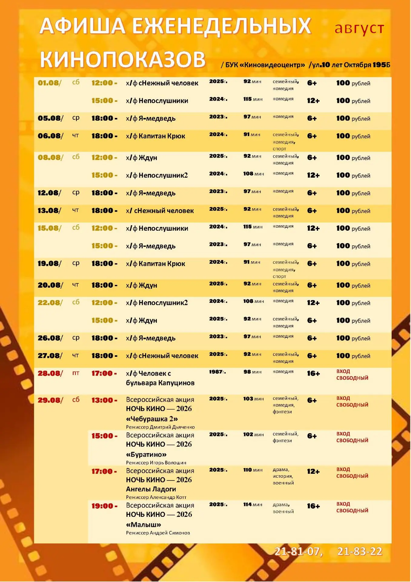 ПРИГЛАШАЕМ НА СЕМЕЙНЫЕ КИНОПРОСМОТРЫ!
Еженедельно:
Среда, Четверг  - 18:00
Суббота - 12:00,   15:00
