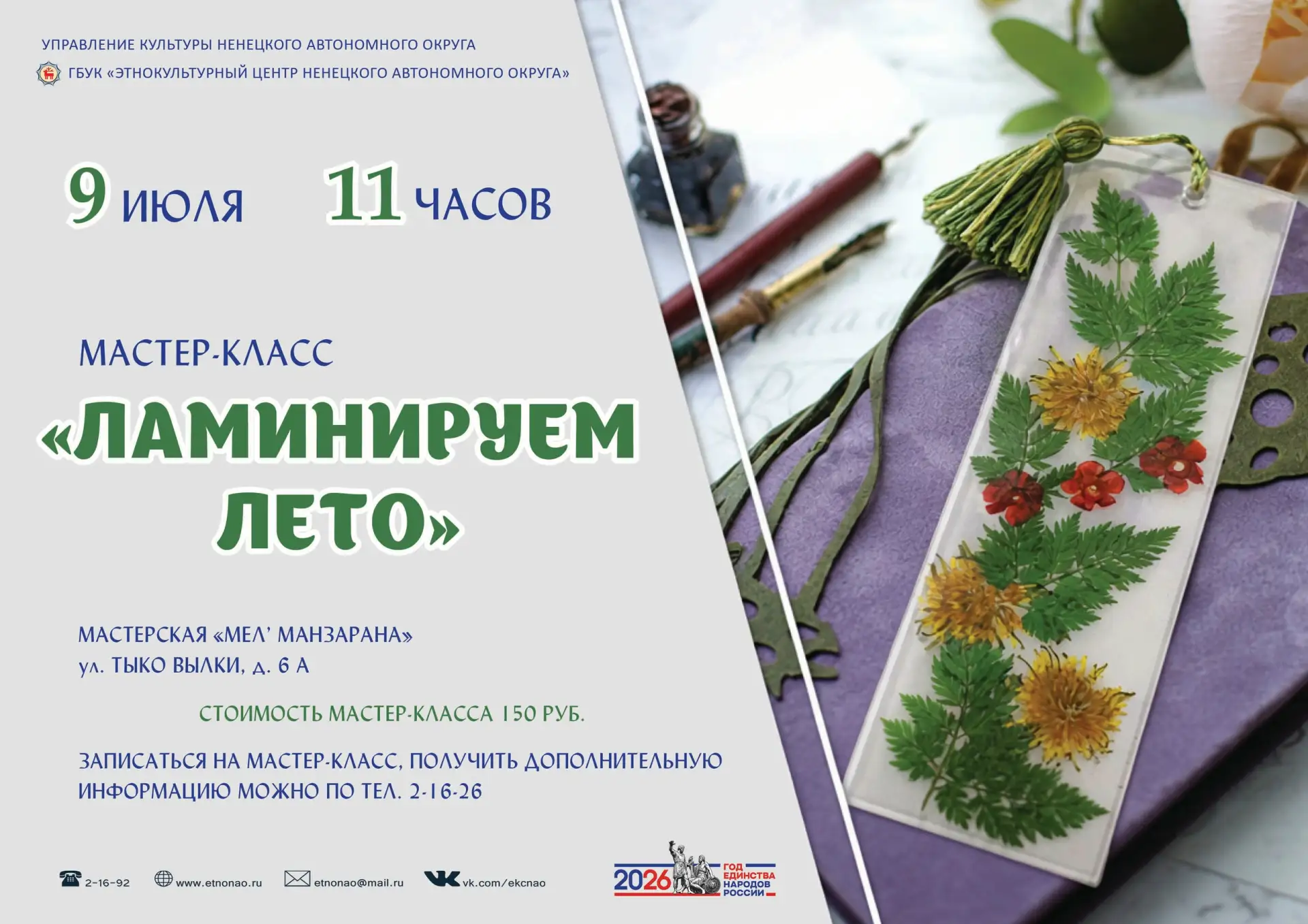 СОХРАНИ ЛЕТО В КНИГЕ

Приглашаем юных творцов на мастер-класс «Ламинируем лето». Вы научитесь создав