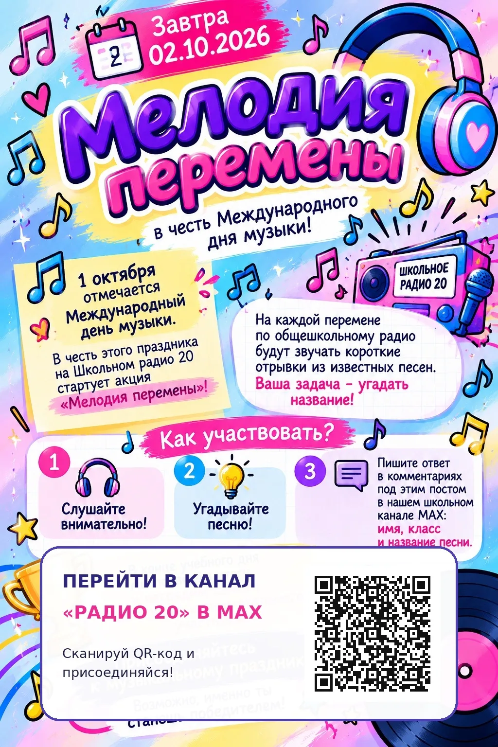 🎶02.10.2026г.