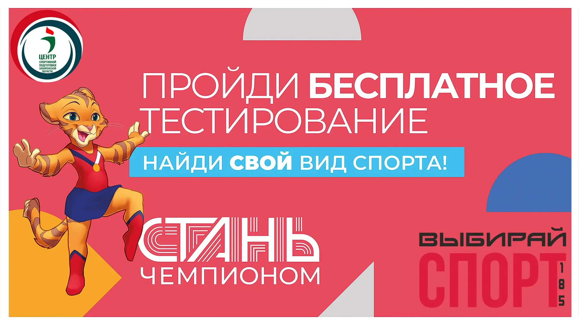 🔥Центр спортивной подготовки Запорожской области активно ведет запись на тестирование по проекту «С