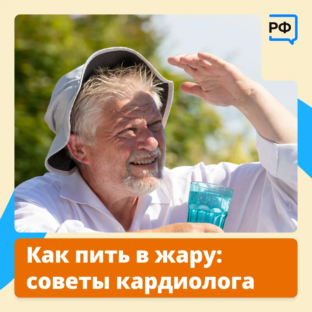 В жару нужно много пить!