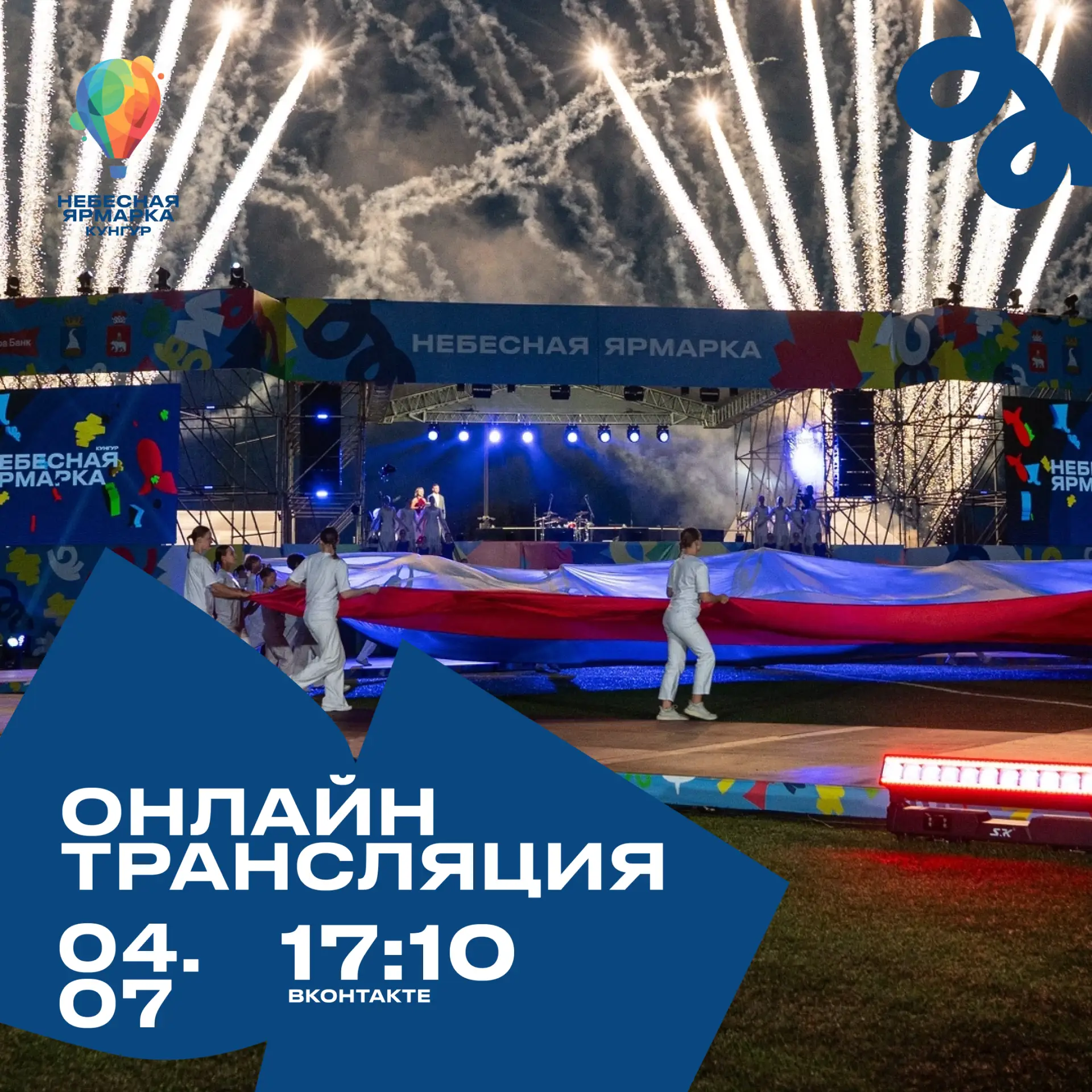 Онлайн-трансляция с открытия фестиваля «Небесная ярмарка»
