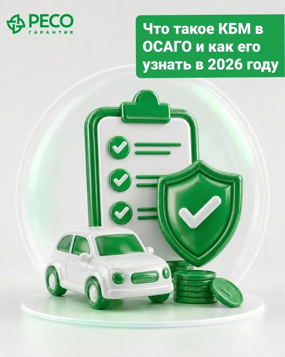 Что означает КБМ в ОСАГО простыми словами