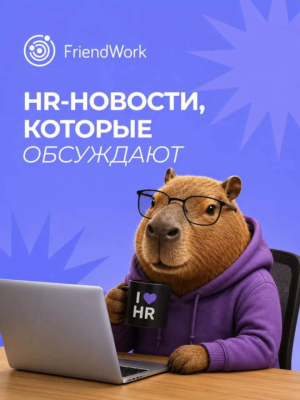 ☕ HR-новости, которые обсуждают за чашкой кофе

🏠 44% россиян за три года рассматривали переезд в д