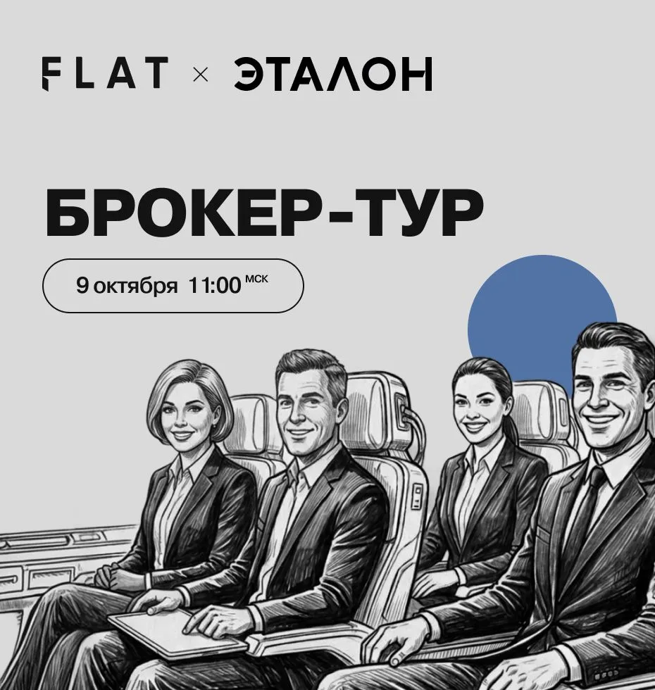 🚘 Эталон. Брокер-тур по московским проектам