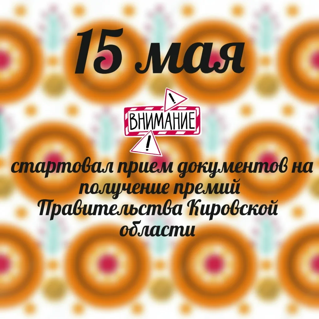 ✅15 мая стартовал прием документов на получение премий Правительства Кировской области ...