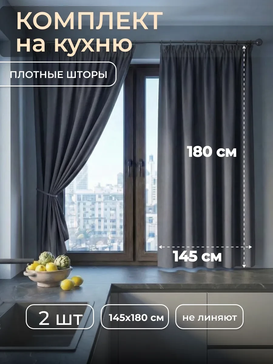 ⚡️ Шторы на кухню 145x180 короткие, Axola