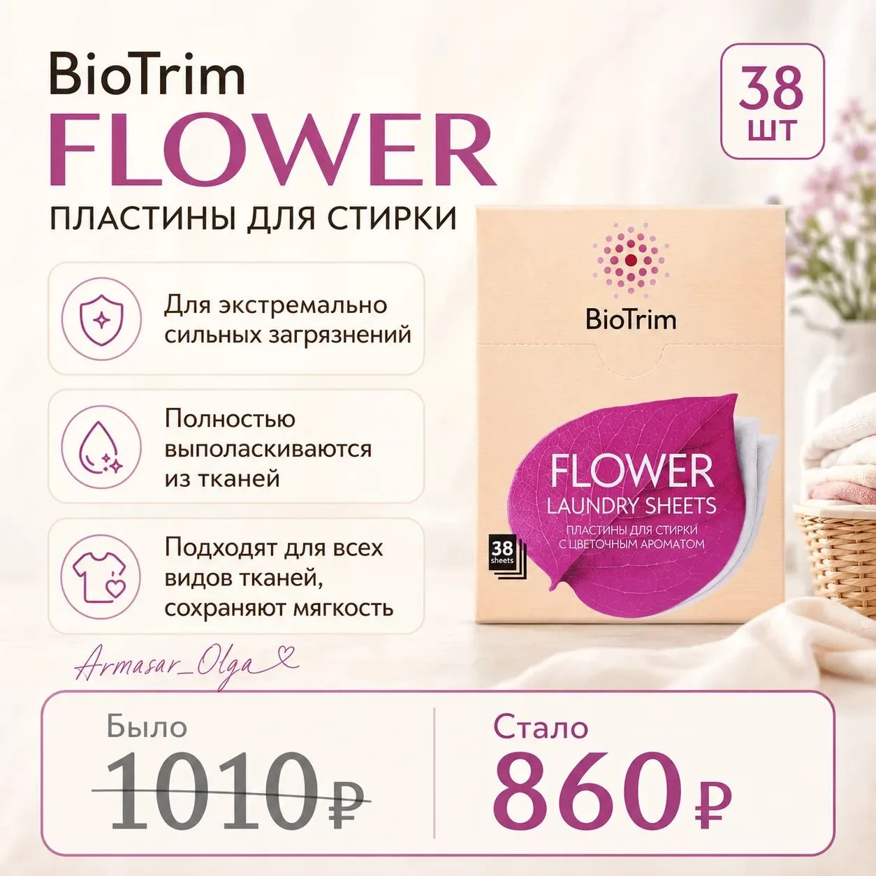 ━━━━━━
🧺 ПЛАСТИНЫ BIOTRIM COCONUT И FLOWER
━━━━━━
Компактное средство для машинной и ручной стирки.