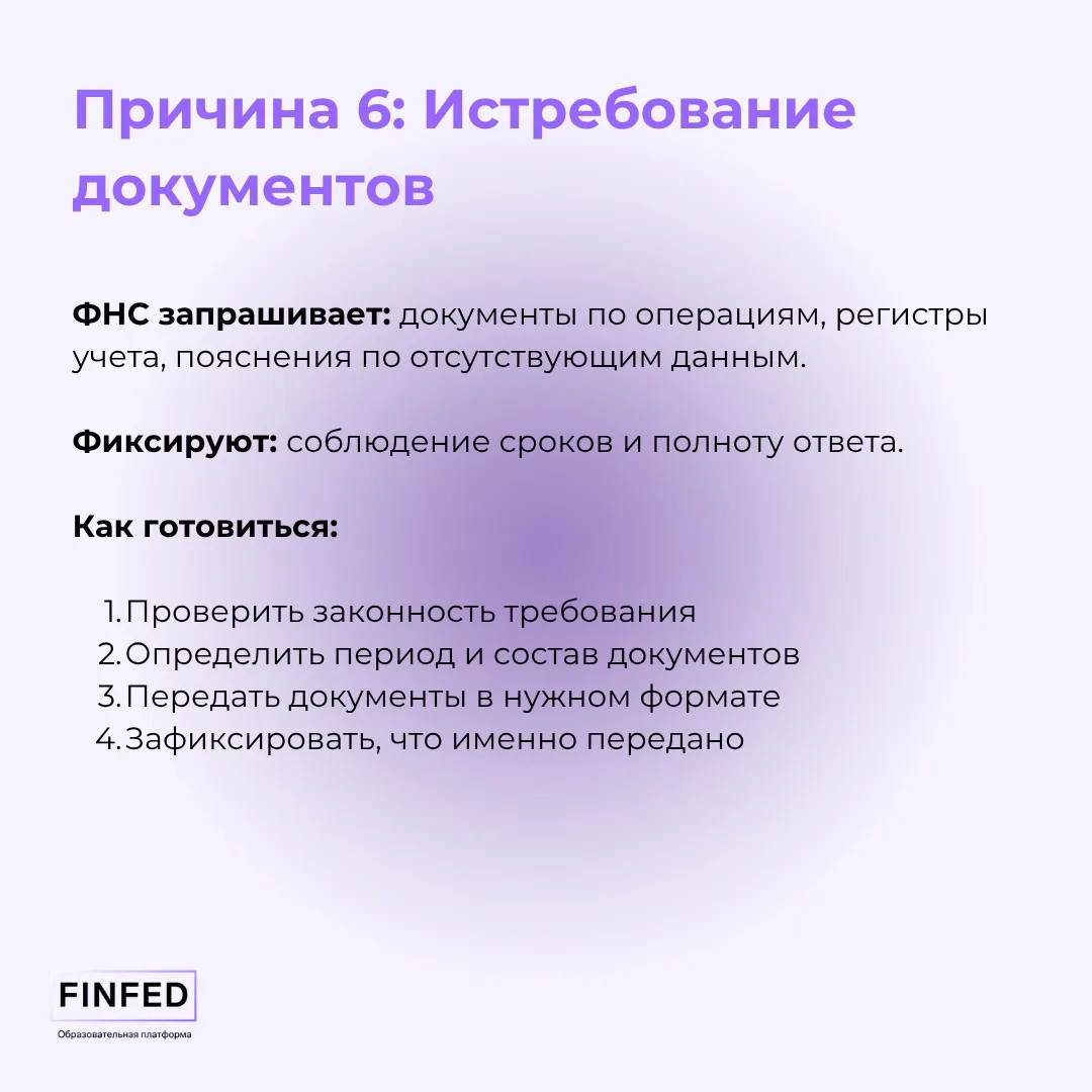 Когда бухгалтера могут вызвать в ФНС и что ему с этим делать?   Согласны, ситуация кажется неприятно