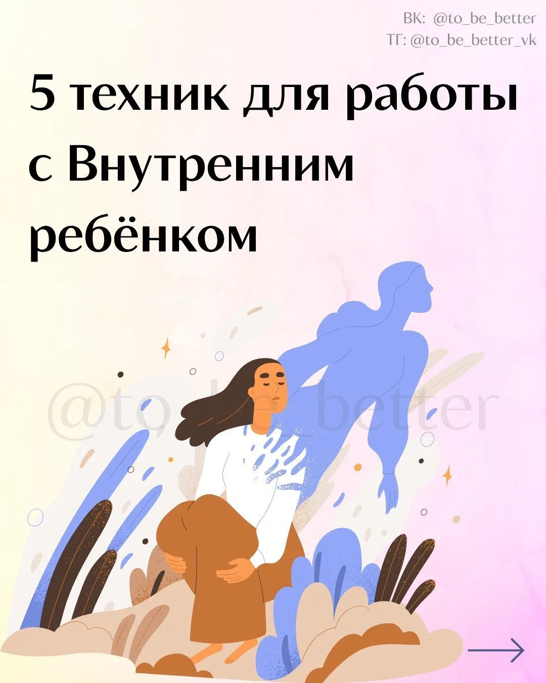 5 техник для работы с Внутренним ребёнком