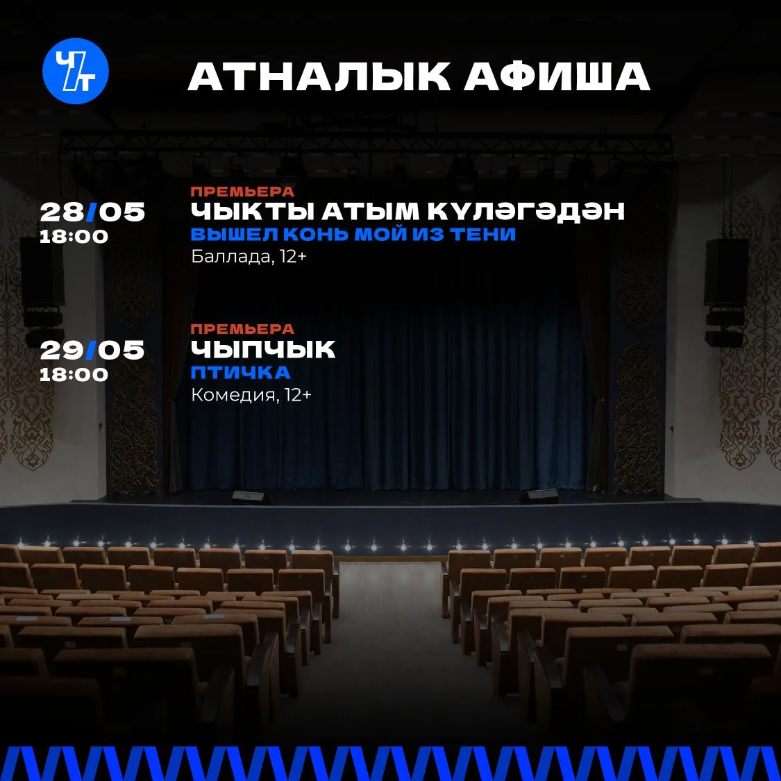 🎭 АТНАЛЫК АФИША