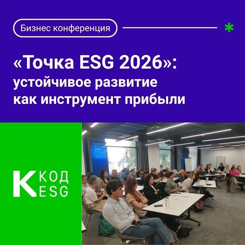 📍 8–10 сентября пройдет ежегодная бизнес-конференция «Точка ESG 2026», организованная ...