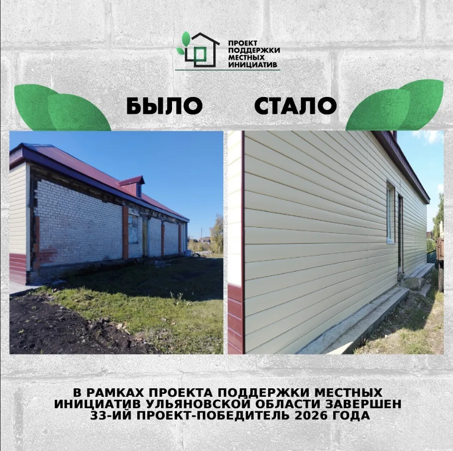 В Ульяновской области завершен 33-й, 34-й и 35-й проекты-победители конкурсного отбора ...