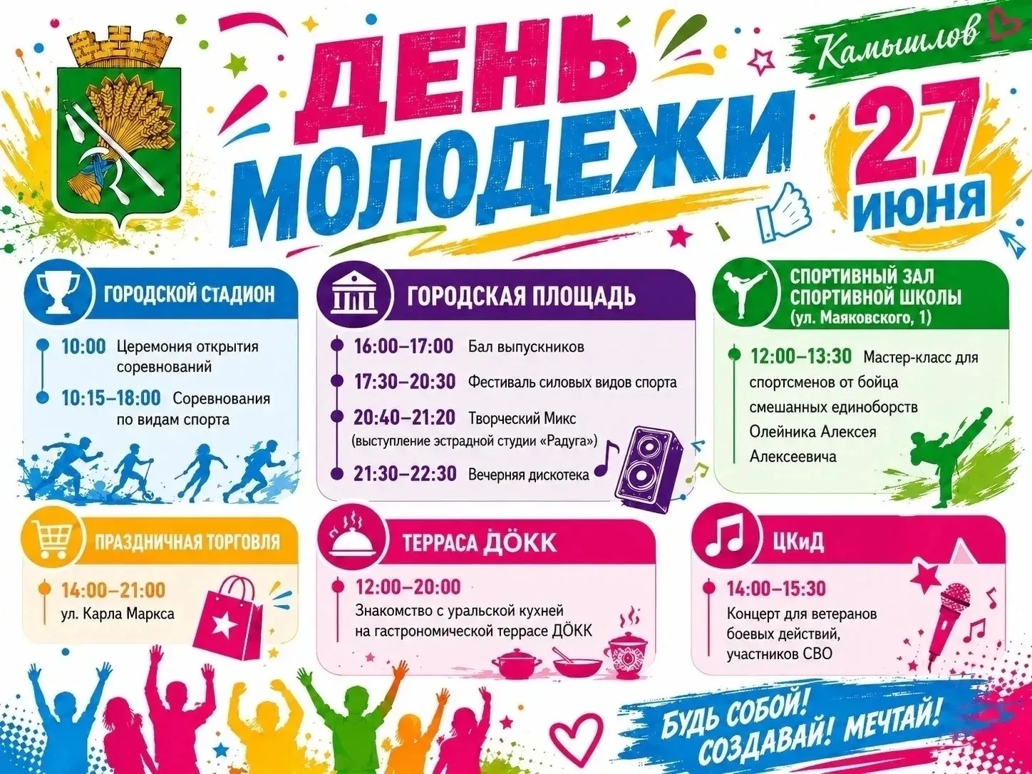 Уважаемые камышловцы и гости нашего города! Приглашаем вас на День молодёжи!