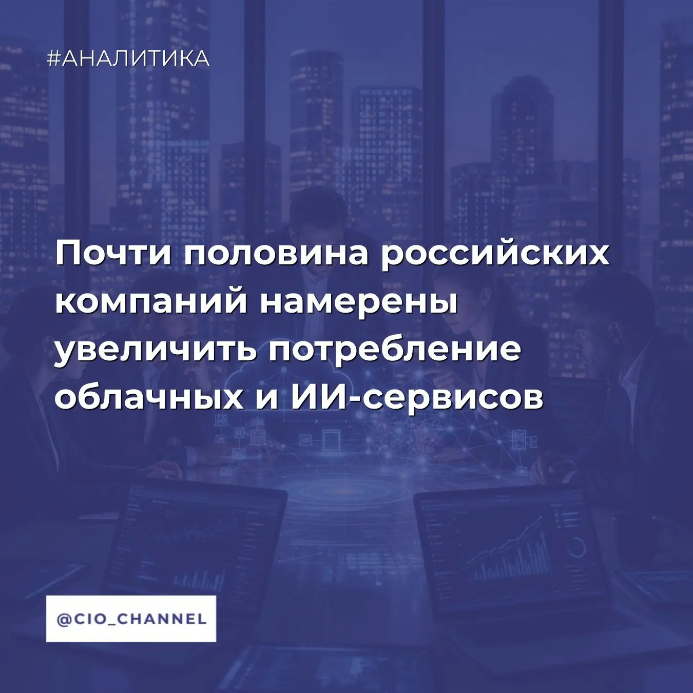 Почти половина российских компаний намерены увеличить потребление облачных и ИИ-сервисо...
