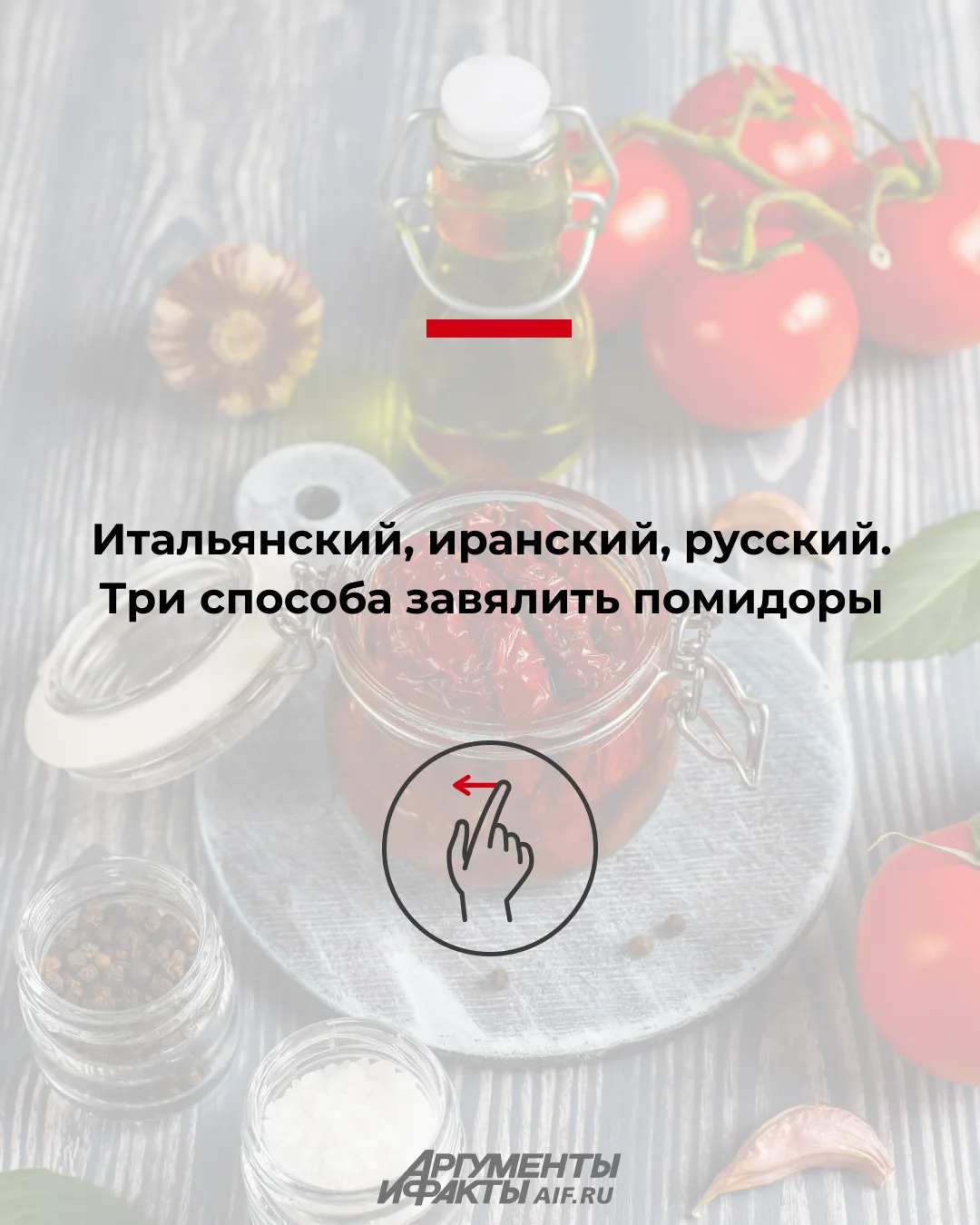 Шеф-повара из разных стран поделились своими методами вяления томатов