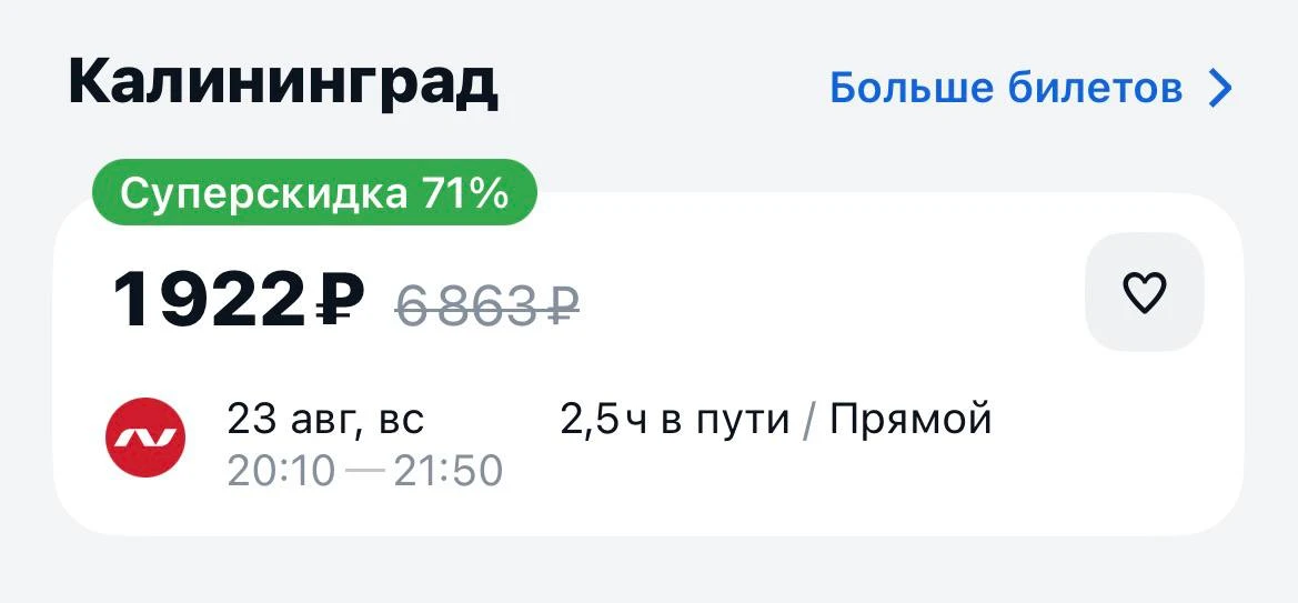 🤑Сегодня москвичи могут улететь в Калининград всего за 1,9 тысячи рублей.