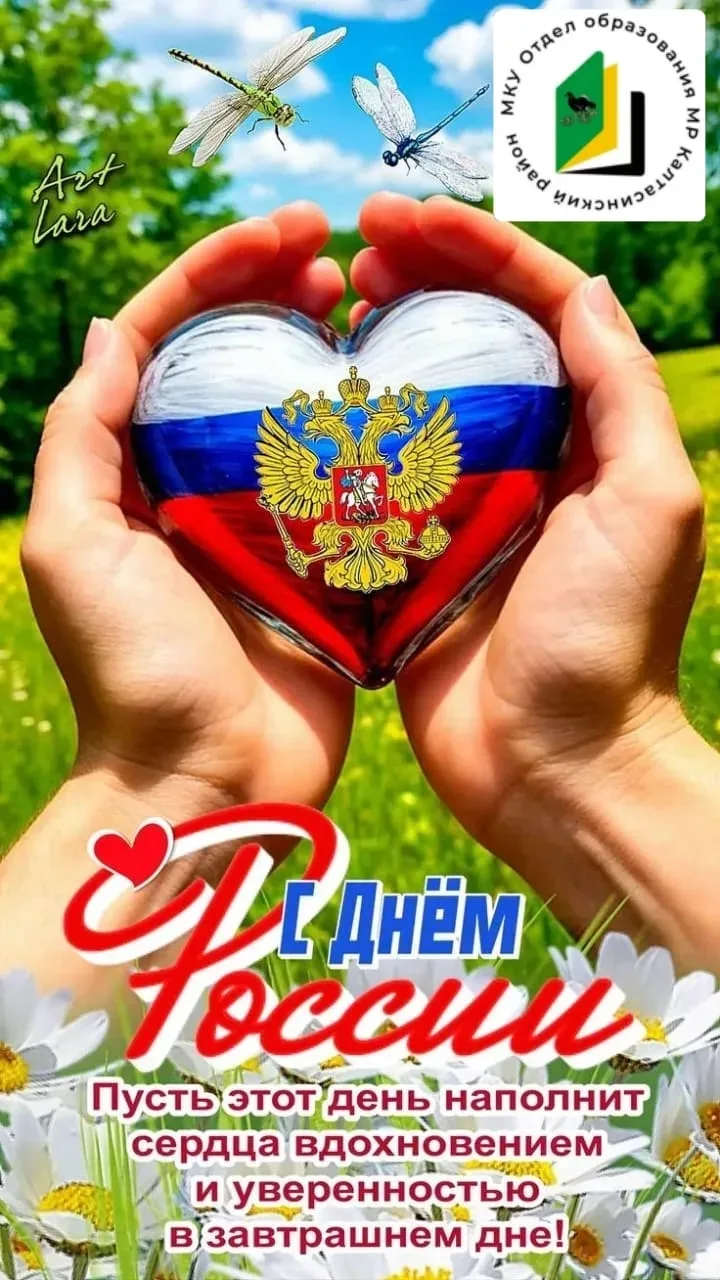 Дорогие учащиеся, родители, коллеги!

Поздравляем вас с Днём России!

День России — это праздник люб