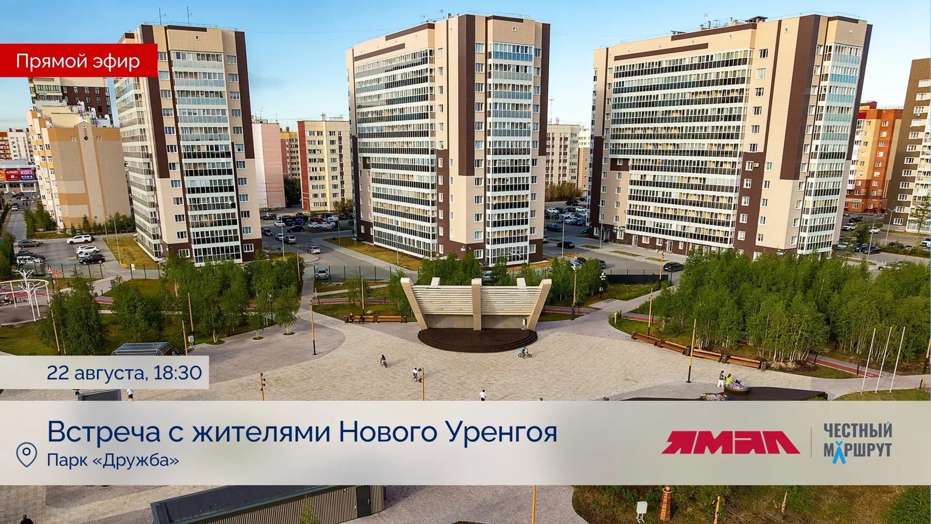 Новоуренгойцы, приглашаю вас сегодня на большую встречу с жителями в парк Дружба. Начин...
