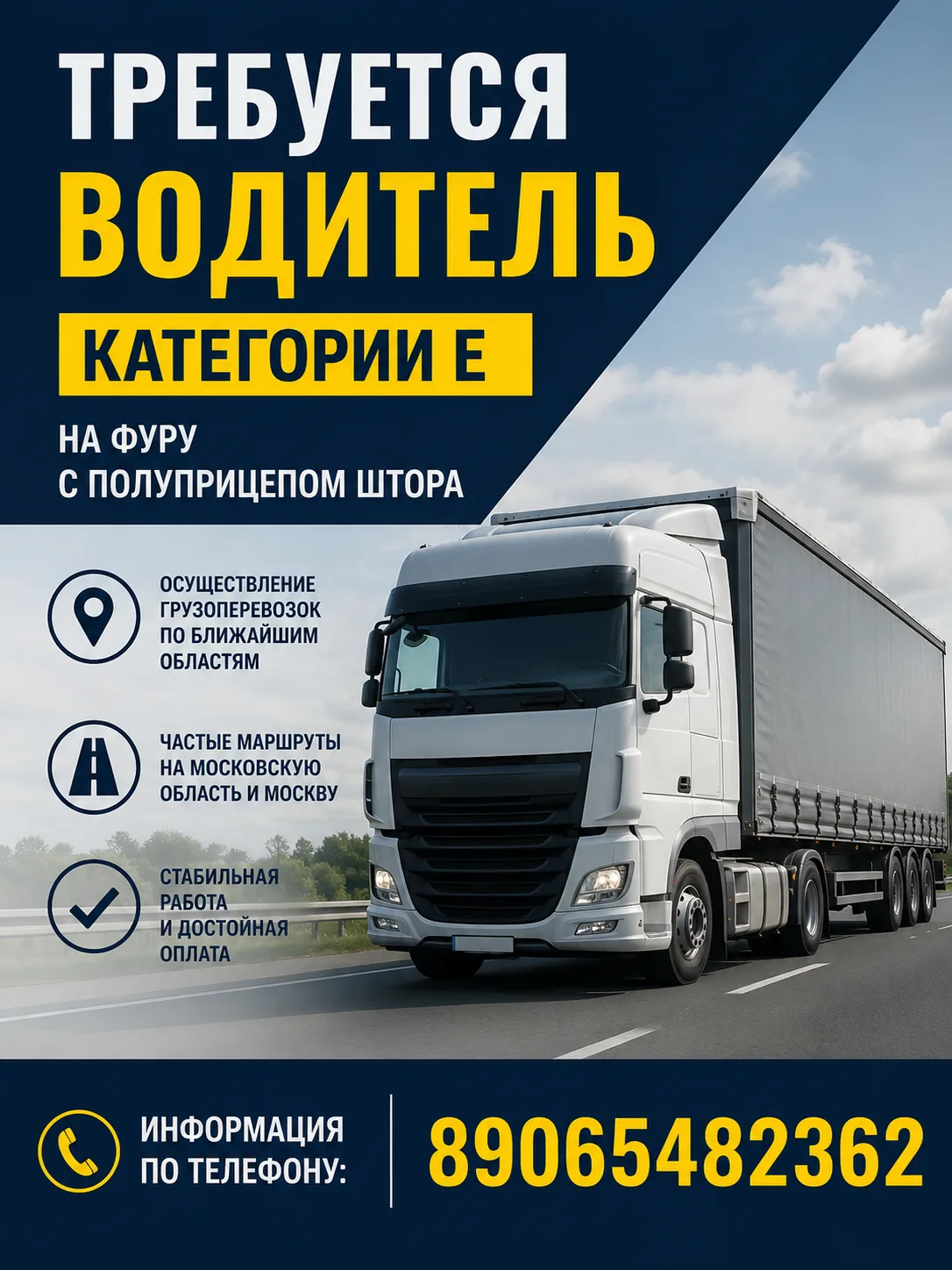Требуется водитель категории Е на фуру с полуприцепом-шторой. Осуществление грузоперевозок по ближай