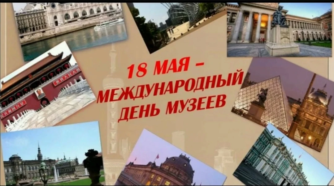 18 мая - Международный день музеев!!!! Именно поэтому наши воспитанники отправились сег...