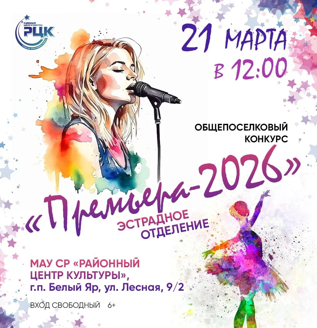 21 марта состоится общепоселковый конкурс «Премьера 2026» эстрадного и театрального отд...