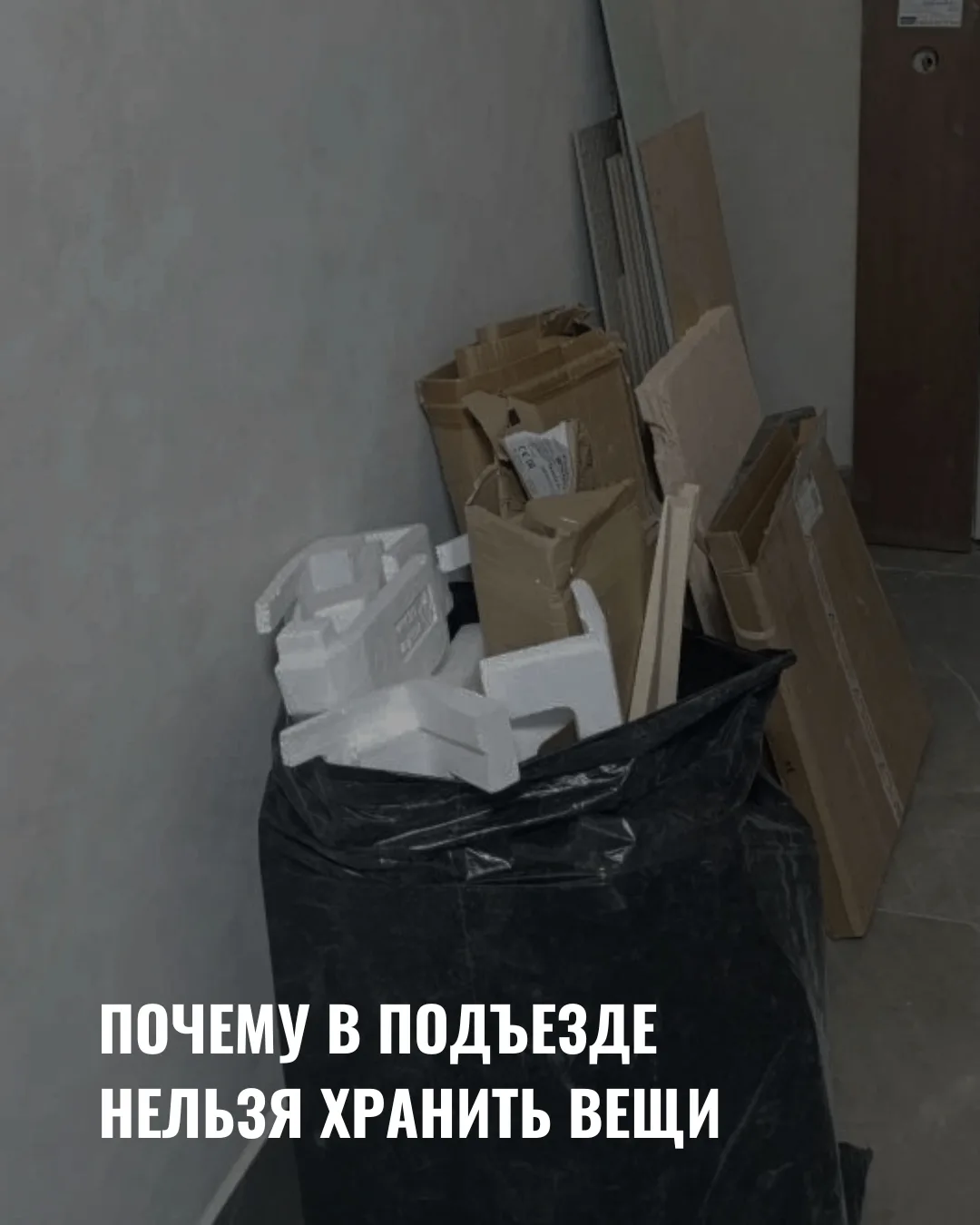Дорогие жители, сегодня хотим еще раз напомнить: подъезд — это не кладовка, не велопарк...