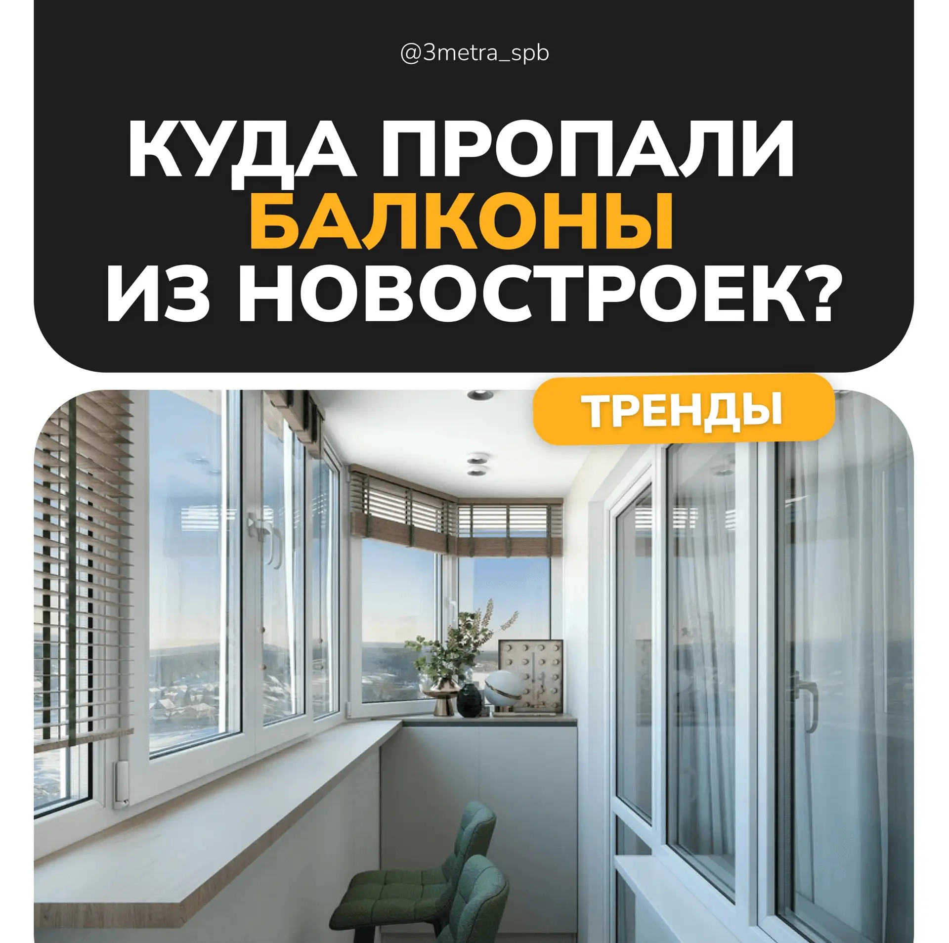 🔎 Куда пропали балконы из новостроек?