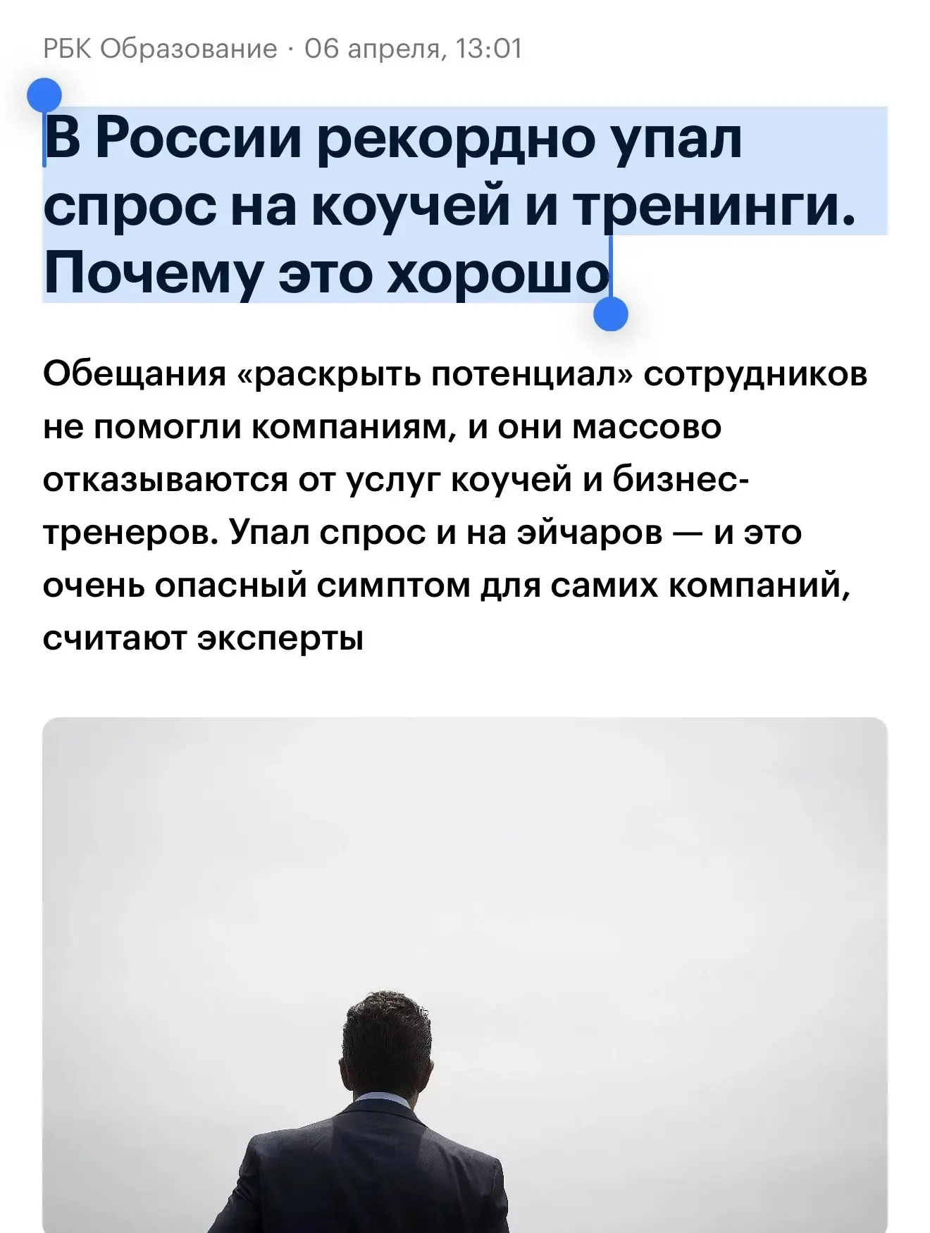 Мои коллеги активно обсуждают статью в РБК, которая вышла под заголовком: